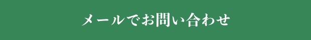 メールでお問い合わせ